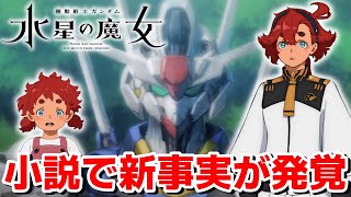 【母の思惑】PROLOGUEと第1話の間を繋ぐ小説「ゆりかごの星」は新要素満載！機動戦士ガンダム 水星の魔女｜アニメレビュー考察