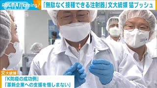 “無駄なく接種できる注射器”文大統領がアピール(2021年2月19日)