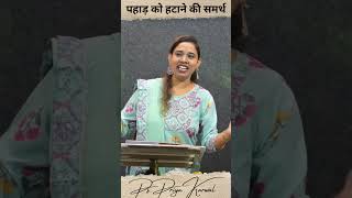 पहाड़ को हटाने की समर्थ / capable of moving mountains by Ps. Priya Karwal #youtubeshorts #hindiprayer