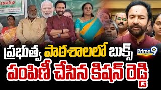 ప్రభుత్వ పాఠశాలలో బుక్స్ పంపిణీ చేసిన కిషన్ రెడ్డి | Ambar Pet | Prime9 News