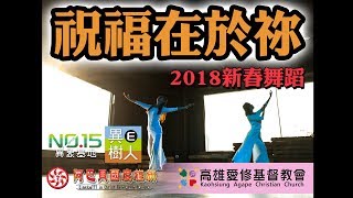 2018年春節『祝福在於祢』舞蹈