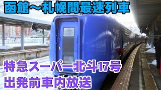 【函館～札幌間最速列車】特急スーパー北斗１７号