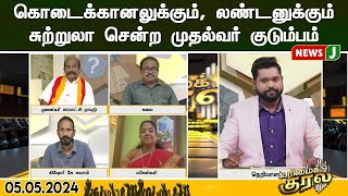 #urimaikural || கொடைக்கானலுக்கும், லண்டனுக்கும் சுற்றுலா சென்ற முதல்வர் குடும்பம்