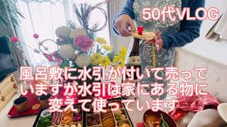 【50代VLOG】ご挨拶/『静かな年末年始を』/初めてのポチった 『おせち料理』