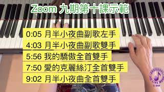 金齡鋼琴基礎班九期第十課及三首金曲示範