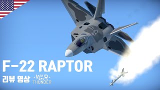 워썬더/F-22 Raptor 리뷰