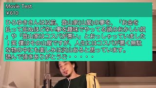 【ひろゆき】ひろゆきさんは以前、登山家山屋の事を、「お金を払っ・・・【切り抜き】2021 04 15 045