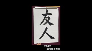 「友人」手本　扇水書道教室（2021年5月）yuujin