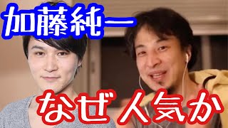 【ひろゆき】※「加藤純一がなぜ人気なのかを語ります」結婚披露宴のスパチャで2億円以上を貰えた加藤純一。なぜ普通の男性が頂点に上り詰めたのか。ひろゆきが考察する【切り抜き/論破】