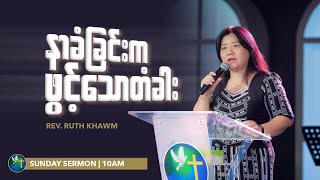 နာခံခြင်းက ဖွင့်သောတံခါး | Word of God - Rev. Ruth Khawm