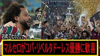 マルセロと彼のチームメイトはコパ・リベルタドーレス優勝の栄光を勝ち取りました。