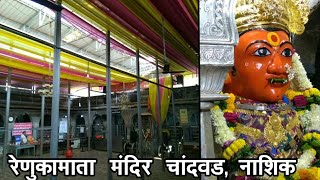 Renuka Mata Temple  Chandwad, Nashik District  रेणुकामाता मंदिर चांदवड,नाशिक