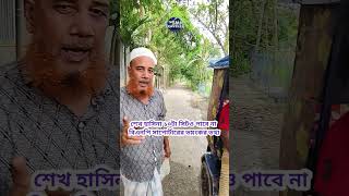 জনতার রায়। শেখ হাসিনা ১০টা সিট ও পাবে না। #amazing #funny #bnp