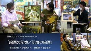 油展2021 オンライントークイベント「絵画の記憶／記憶の絵画」