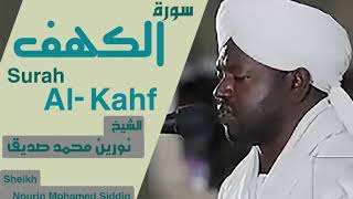 الشيخ نورين محمد صديق سورة الكهف Sheikh | Nourin Mohamed Siddig | Surah Al-Kahf