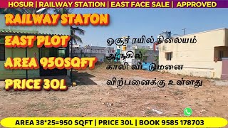 HOSUR | ரயில் நிலையம் அருகில் இடம் விற்பனைக்கு உள்ளது  AREA 950 SQFT | BOOK 9585 178703