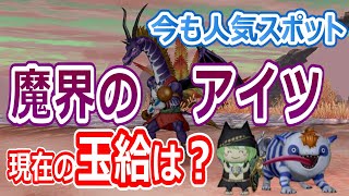 【ドラクエ10】今でも人気！　魔界のアイツでレベル上げ　現在の玉給は？