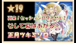 【白猫】★19 そして幕はあがる CC 正月ツキミ ソロ【再来！セッションロワイヤル2】