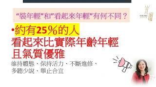 如何「看起來年輕」而不是「裝年輕」呢？