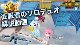 【PUBG MOBILE】KRJPソロ征服者ランカーのソロデュオ解説