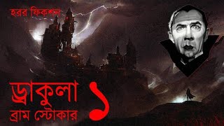 ড্রাকুলা ১/৯।।ব্রাম স্টোকার।।বাংলা অডিও বুক।।ছোট গল্প।।Dracula।।Bram Stoker।।Bangla Audio Book