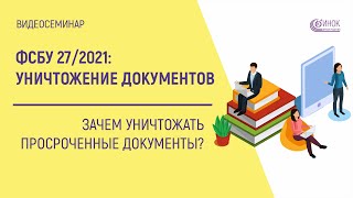 ЗАЧЕМ УНИЧТОЖАТЬ ПРОСРОЧЕННЫЕ ДОКУМЕНТЫ? ФСБУ 27/2021: УНИЧТОЖЕНИЕ ДОКУМЕНТОВ