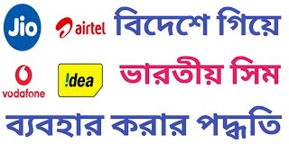 বিদেশে গেয়ে ভারতীয় সিম ব‍্যবহার করার পদ্ধতি | how to use indian sim in forein country