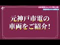 【動く電車の博物館】広電千田車庫で元市電車両やグリーンムーバーレックスに館長大興奮！【今回も広電コラボ！！】