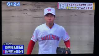 2023 夏の高校野球沖縄大会　第一シード　ウェルネス沖縄　初戦