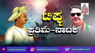 ಟಿಪ್ಪು ಪ್ರತಿಮೆ- ನಾಟಕ | Special Discussion on Tipu Sultan Statue Row (Part-1)