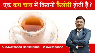 Cup of Tea : How many calories? | By Dr. Bimal Chhajer | Saaol