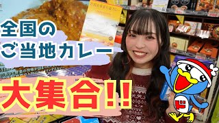 MEGAドンキに急げ!!全国のご当地カレーが大集合【港山下総本店】