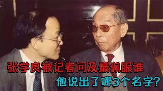 张学良90岁重获自由后，被记者问及最佩服谁，他说出了3个名字