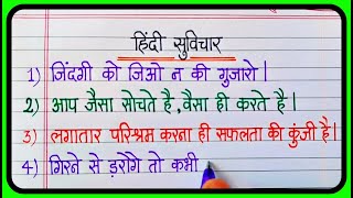 एक लाइन के सुविचार | School ke liye suvichar | Good Thoughts In Hindi