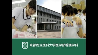 【京都府立医大】10分でわかる看護学科の概要（三大学連携による豊かな教養教育や、オンライン授業体制の現状、附属病院での臨床系実習、充実の学生支援体制など）