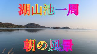 春の散策 3月15日 金曜 晴れ 高齢者の挑戦 湖山池一周 朝の風景 日本 鳥取県鳥取市金沢 湖南体育館  @WalkingYoshi