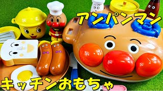 アンパンマン ままごと遊びおもちゃ アンパンマン号のキッチンカーでお料理して遊んだんだよ anpanman playing kitchen