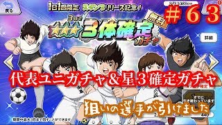 【キャプテン翼　ZERO # 63】代表ユニガチャ＆星３確定ガチャ。ついに欲しい選手が来ました。【キャプゼロ】