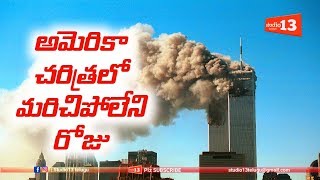 అమెరికా చరిత్రలో మరిచిపోలేని ఒకరోజు........ Twin tower mystery | 9/11 attack