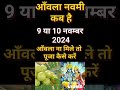 akshay amla navami 2024 date time kab अक्षय नवमी मुहूर्त 2024 आंवला नवमी मुहूर्त पूजा विधि कथा