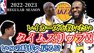 【レイカーズ】もしもハレルヤが時を戻せるなら、いつの時代へタイムスリップする？？（2022.11.10）