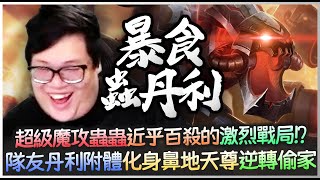 【Stanley】百殺大局！隊友化神鼻地天尊逆轉偷家！超級魔攻大蟲蟲一個Q毀滅世界！聊天室刷整排777之中還能抓到史黑？臭銅牌閉嘴啦！你們看看我的傷害....欸？