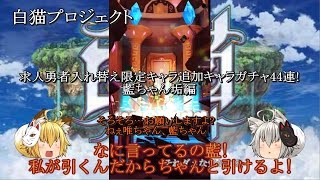 【ゆっくり実況】 白猫プロジェクト#121 求人勇者入れ替え限定キャラ追加キャラガチャ44連! 藍ちゃん垢編