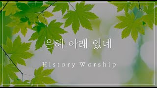 20.10.31 히스토리워십 정기집회 중 HISTORY WORSHIP (히스토리 워십) - 은혜 아래 있네