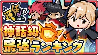 【新作スマホゲーム】神話級最強ランキング！初心者・無課金におすすめ必須の召喚獣を徹底解説【運任せの召喚士／うんまか】