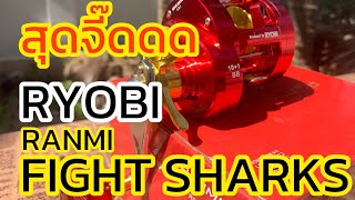 Ryobi ranmi fight sharks รอกเบทสุดจี๊ดดดดดดด