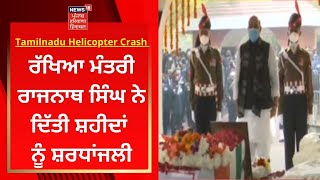 CDS Bipin Rawat Last Rites : ਰੱਖਿਆ ਮੰਤਰੀ ਰਾਜਨਾਥ ਸਿੰਘ ਨੇ ਦਿੱਤੀ ਸ਼ਹੀਦਾਂ ਨੂੰ ਸ਼ਰਧਾਂਜਲੀ | News18 Punjab