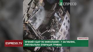 Нічний удар по Миколаєву: 7 загиблих, рятувальна операція триває