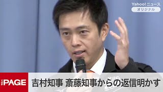 大阪府・吉村知事「全ての考えが一致するわけではない」　再選後の兵庫・斎藤知事からの返信明かす　定例会見（2024年11月20日）