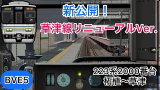 【新公開！待ちに待った草津線リニューアル完全版を223系日立IGBT車で運転！】BVE5 JR草津線 柘植〜草津